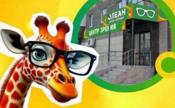 Олеан Центр зрения открытие в Орске